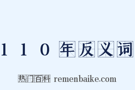 110年反义词是什么意思的图片